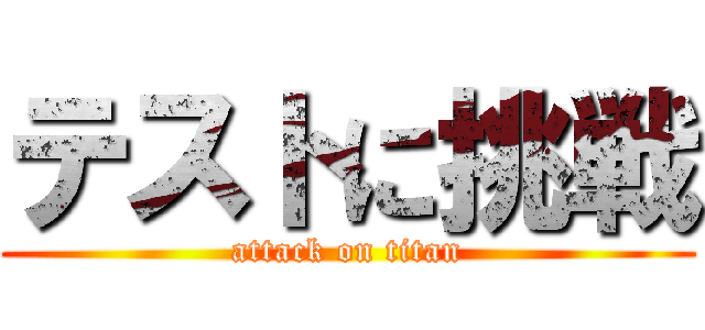 テストに挑戦 (attack on titan)