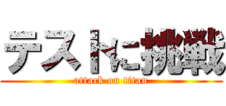 テストに挑戦 (attack on titan)