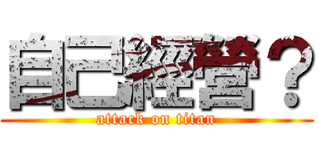 自己經營？ (attack on titan)