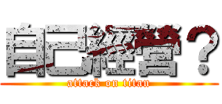 自己經營？ (attack on titan)
