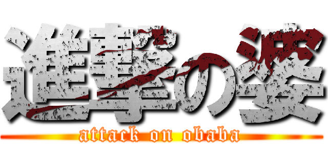 進撃の婆 (attack on obaba)