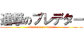 進撃のプレデター (attack on predator)