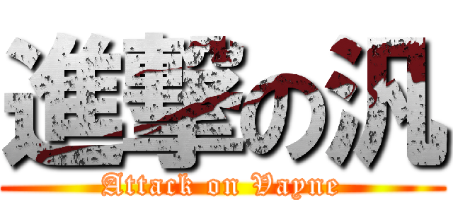 進撃の汎 (Attack on Vayne)