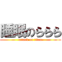 睡眠のららら (attack on titan)