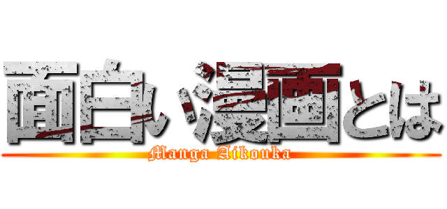 面白い漫画とは (Manga Aikouka)