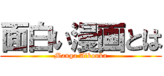 面白い漫画とは (Manga Aikouka)