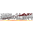 進撃の社会科 (special summer seminer)