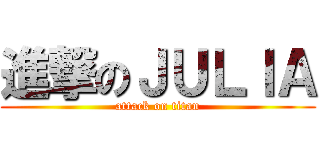進撃のＪＵＬＩＡ (attack on titan)