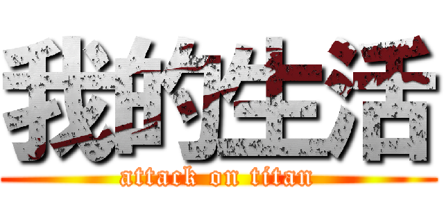 我的生活 (attack on titan)