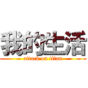 我的生活 (attack on titan)