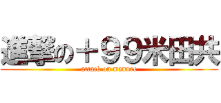 進撃の＋９９米田共 (attack on manure)