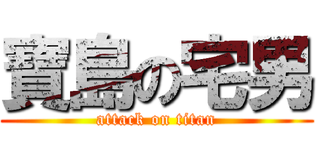 寶島の宅男 (attack on titan)
