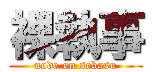 裸執事 (node on sebasu)