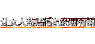 让女人想赌博的药哪有销售 (让女人想赌博的药哪有销售【电-话151x68344x817-Q1065427042元-吉-药-业】我们做的是长期生意,靠的是老客户长期支持 让女人想赌博的药哪有销售在发表了一篇http://sngk.net/Q0JkQK

参考消息网我们做的是长期生意,靠的是老客户长期支持也许我们早该意识到，就连鲍勃·霍斯金斯（金球奖戏剧类电影男主角 
)