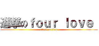 進撃のｆｏｕｒ ｌｏｖｅ  (attack on titan)