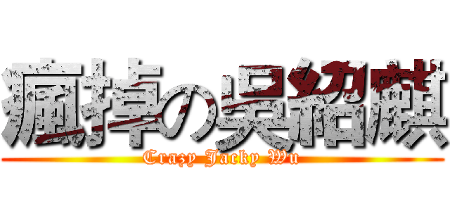 瘋掉の吳紹麒 (Crazy Jacky Wu)