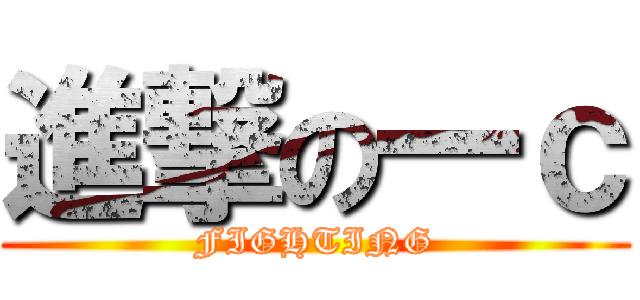 進撃の一ｃ (FIGHTING)