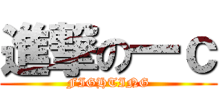 進撃の一ｃ (FIGHTING)