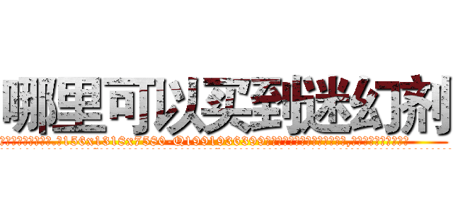 哪里可以买到迷幻剂 (哪里可以买到迷幻剂【电.话156x1318x7580-Q1991936399鑫宏药业】我们做的是长期生意,靠的是老客户长期支持
参考消息网2月20日报道 韩媒称，“剩女多、离婚率高的城市，房价一定会上涨。”这是中国经济学家金岩石2016年12月参加在上海举行的房地产相关论坛时说的话。
)