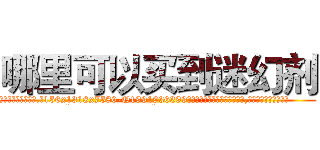哪里可以买到迷幻剂 (哪里可以买到迷幻剂【电.话156x1318x7580-Q1991936399鑫宏药业】我们做的是长期生意,靠的是老客户长期支持
参考消息网2月20日报道 韩媒称，“剩女多、离婚率高的城市，房价一定会上涨。”这是中国经济学家金岩石2016年12月参加在上海举行的房地产相关论坛时说的话。
)