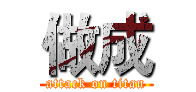 做成 (attack on titan)
