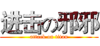 进击の邪邪 (attack on titan)