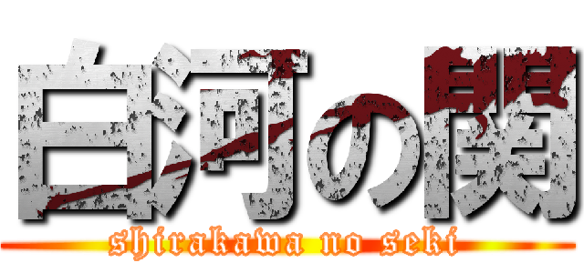 白河の関 (shirakawa no seki)