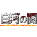 白河の関 (shirakawa no seki)