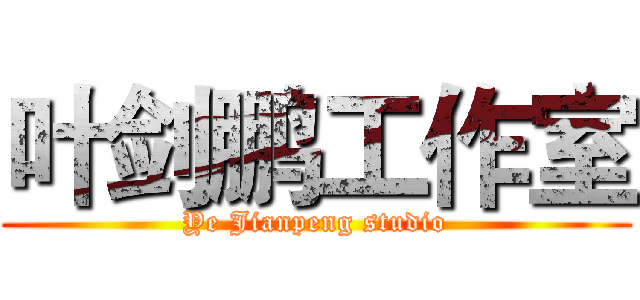叶剑鹏工作室 (Ye Jianpeng studio)