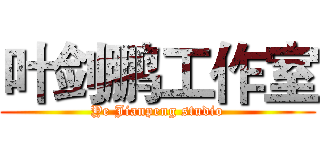 叶剑鹏工作室 (Ye Jianpeng studio)