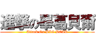 進撃の畢葛貝爾 (Attack On BIG BEAR)