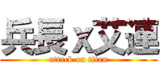 兵長ｘ艾連 (attack on titan)