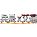 兵長ｘ艾連 (attack on titan)