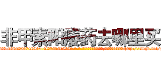 非甲素阳痿药去哪里买 (非甲素阳痿药去哪里买【电-186x2687x6963-Q278180069元-吉-药-业】我们做的是长期生意,靠的是老客户长期支持 http://sngk.net/zQVlur
)