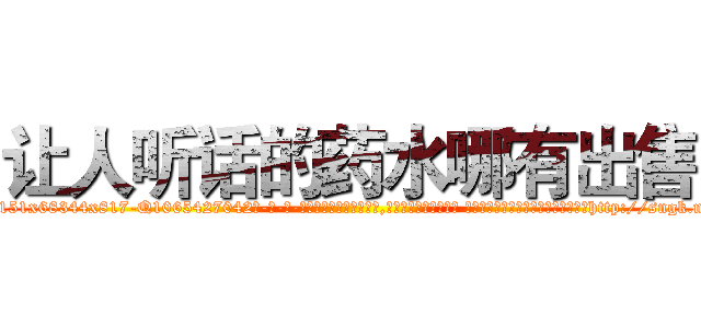 让人听话的药水哪有出售 (让人听话的药水哪有出售【电-话151x68344x817-Q1065427042元-吉-药-业】我们做的是长期生意,靠的是老客户长期支持 让人听话的药水哪有出售在发表了一篇http://sngk.net/0oWBT3

参考消息网我们做的是长期生意,靠的是老客户长期支持也许我们早该意识到，就连鲍勃·霍斯金斯（金球奖戏剧类电影男主角 
)