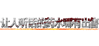 让人听话的药水哪有出售 (让人听话的药水哪有出售【电-话151x68344x817-Q1065427042元-吉-药-业】我们做的是长期生意,靠的是老客户长期支持 让人听话的药水哪有出售在发表了一篇http://sngk.net/0oWBT3

参考消息网我们做的是长期生意,靠的是老客户长期支持也许我们早该意识到，就连鲍勃·霍斯金斯（金球奖戏剧类电影男主角 
)