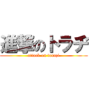 進撃のトラヂ (attack on torazi)