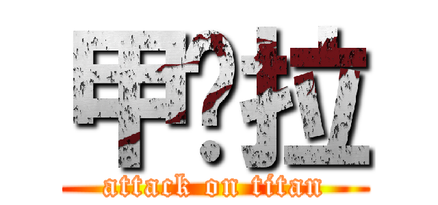 甲洨拉 (attack on titan)