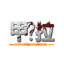 甲洨拉 (attack on titan)