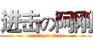 进击の阿刚 (attack on titan)