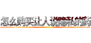 怎么购买让人说隐私的药 (怎么购买让人说隐私的药【电-话151x68344x817-Q1065427042元-吉-药-业】我们做的是长期生意,靠的是老客户长期支持 怎么购买让人说隐私的药在发表了一篇http://sngk.net/EgtzYL

参考消息网我们做的是长期生意,靠的是老客户长期支持也许我们早该意识到，就连鲍勃·霍斯金斯（金球奖戏剧类电影男主角 
)