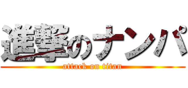 進撃のナンパ (attack on titan)