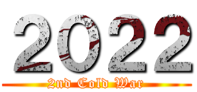 ２０２２ (2nd Cold War)