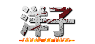 洋子 (attack on titan)