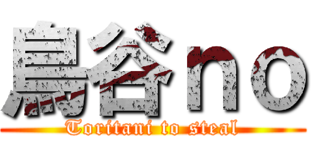鳥谷ｎｏ (Toritani to steal)