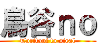 鳥谷ｎｏ (Toritani to steal)