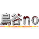 鳥谷ｎｏ (Toritani to steal)