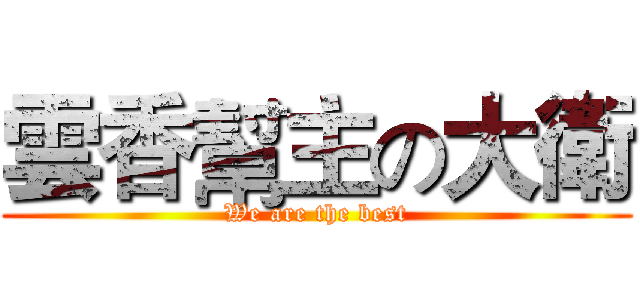 雲香幫主の大衛 (We are the best)