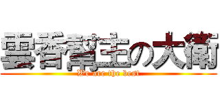 雲香幫主の大衛 (We are the best)