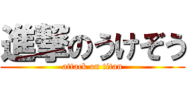 進撃のうけぞう (attack on titan)